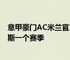 意甲豪門AC米蘭官方宣布 將租借皇馬21歲邊鋒布拉欣迪亞斯一個(gè)賽季