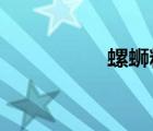 螺螄粉師傅薪資是多少