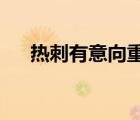 熱刺有意向重新簽回中場(chǎng)王牌埃里克森