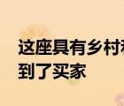 這座具有鄉(xiāng)村和海灣全景的Drysdale房屋找到了買家