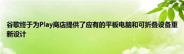 谷歌終于為Play商店提供了應(yīng)有的平板電腦和可折疊設(shè)備重新設(shè)計(jì)