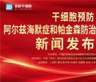 頭家“干細(xì)胞預(yù)防阿爾茲海默癥和帕金森防治基地”，在中國(guó)（河北）自貿(mào)區(qū)正定片區(qū)掛牌成立