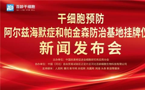 頭家“干細胞預防阿爾茲海默癥和帕金森防治基地”，在中國（河北）自貿(mào)區(qū)正定片區(qū)掛牌成立