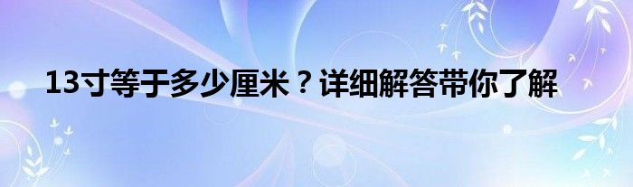 13寸等于多少厘米？詳細解答帶你了解