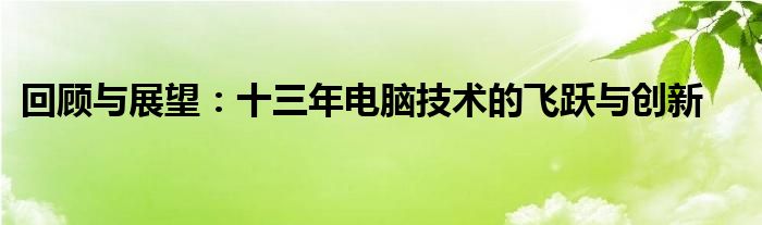 回顧與展望：十三年電腦技術(shù)的飛躍與創(chuàng)新