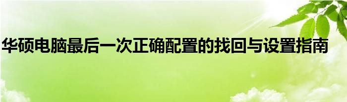 華碩電腦最后一次正確配置的找回與設(shè)置指南