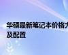 華碩最新筆記本價(jià)格大全：帶你了解最新的筆記本電腦報(bào)價(jià)及配置