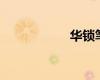 華鎖筆記本拆解教程