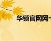 華鎖官網(wǎng)網(wǎng)卡驅(qū)動(dòng)下載及安裝指南