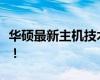 華碩最新主機(jī)技術(shù)揭秘：性能強(qiáng)悍，體驗(yàn)升級(jí)！