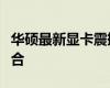 華碩最新顯卡震撼發(fā)布：性能與創(chuàng)新的完美結(jié)合