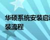 華碩系統(tǒng)安裝啟動(dòng)按鍵詳解：一鍵進(jìn)入系統(tǒng)安裝流程