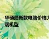 華碩最新款電腦價(jià)格大全：了解最新報(bào)價(jià)，選擇適合你的高端機(jī)型