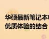 華碩最新筆記本電腦型號(hào)全解析：創(chuàng)新科技與優(yōu)質(zhì)體驗(yàn)的結(jié)合