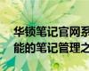 華鎖筆記官網(wǎng)系統(tǒng)——探索高效、安全、智能的筆記管理之旅