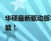 華碩最新驅(qū)動(dòng)版本發(fā)布，更新你的硬件設(shè)備性能！