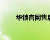 華鎖官網(wǎng)售后電話(huà)及售后服務(wù)指南