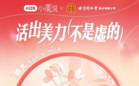 2025同仁烏雞白鳳丸攜手小紅書小美說三八節(jié)“活出美力不是虛的”圓滿收官