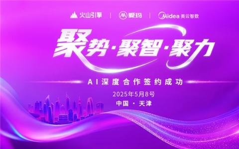 愛瑪集團(tuán)攜手字節(jié)火山引擎、美的美云智數(shù)，共啟 AI 深度合作新篇章