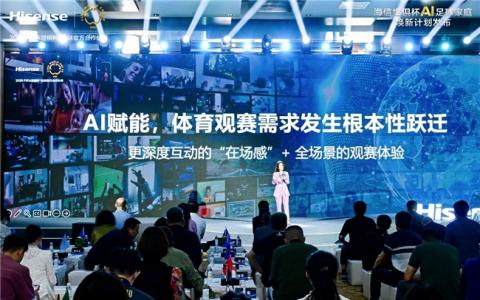 AI全景觀賽革命，海信116英寸巨幕電視+星海大模型重塑家庭綠茵場?